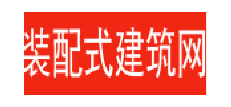 装配式建筑网